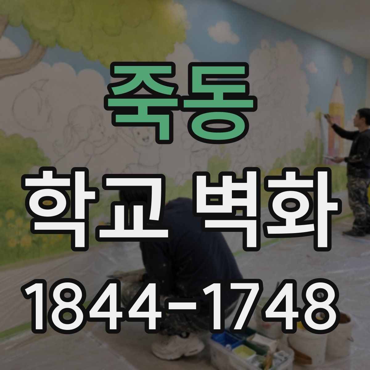 죽동 학교 벽화