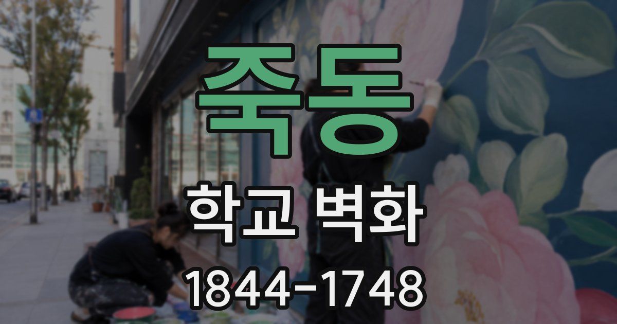 죽동 학교 벽화