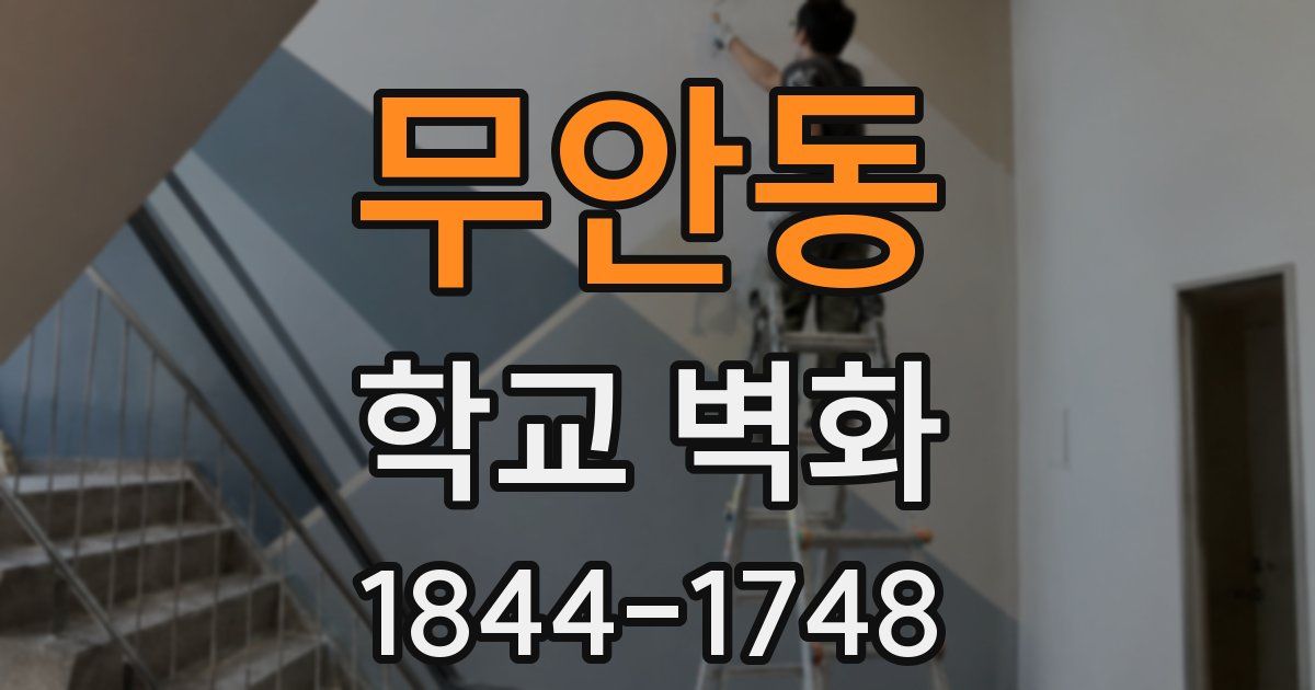 무안동 학교 벽화