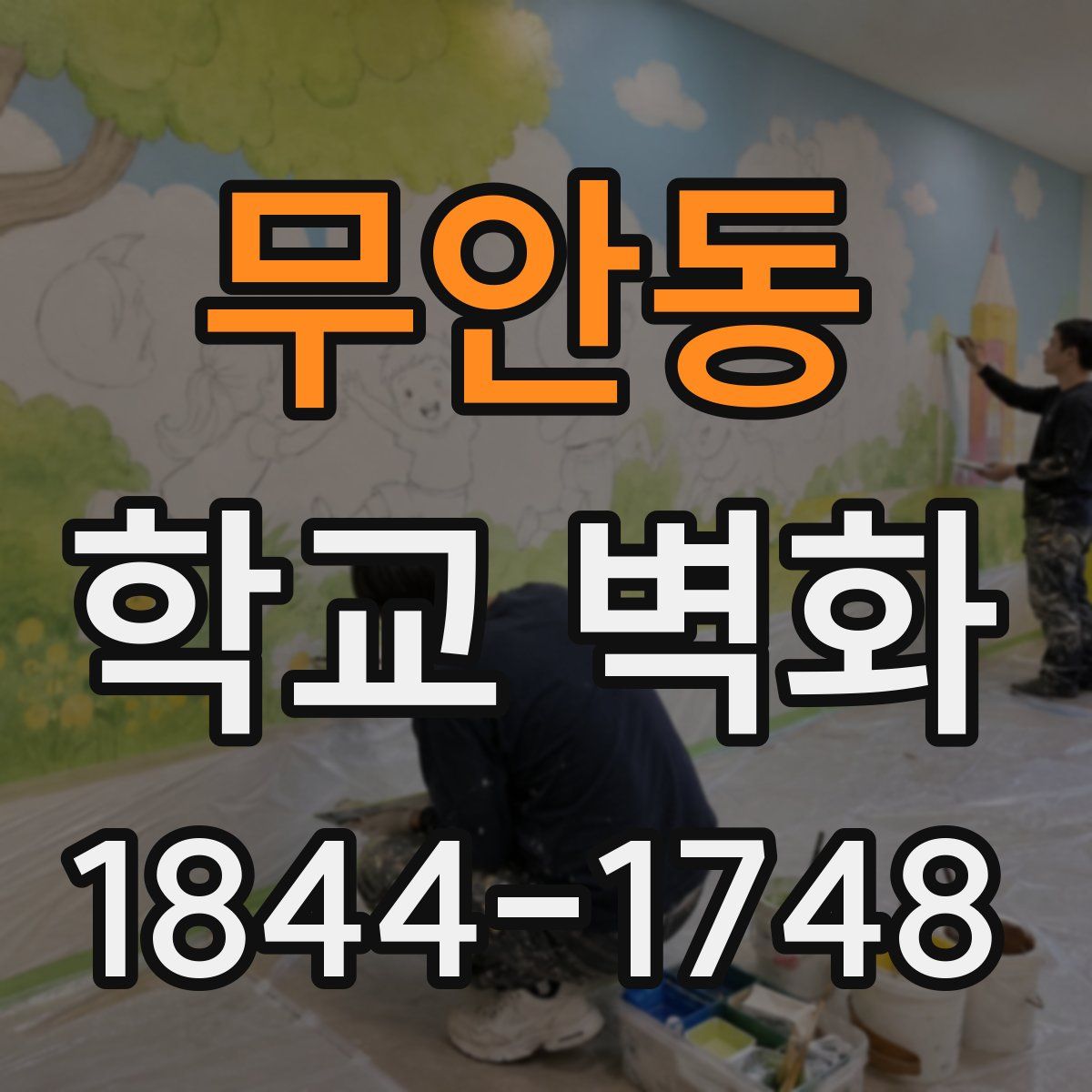 무안동 학교 벽화