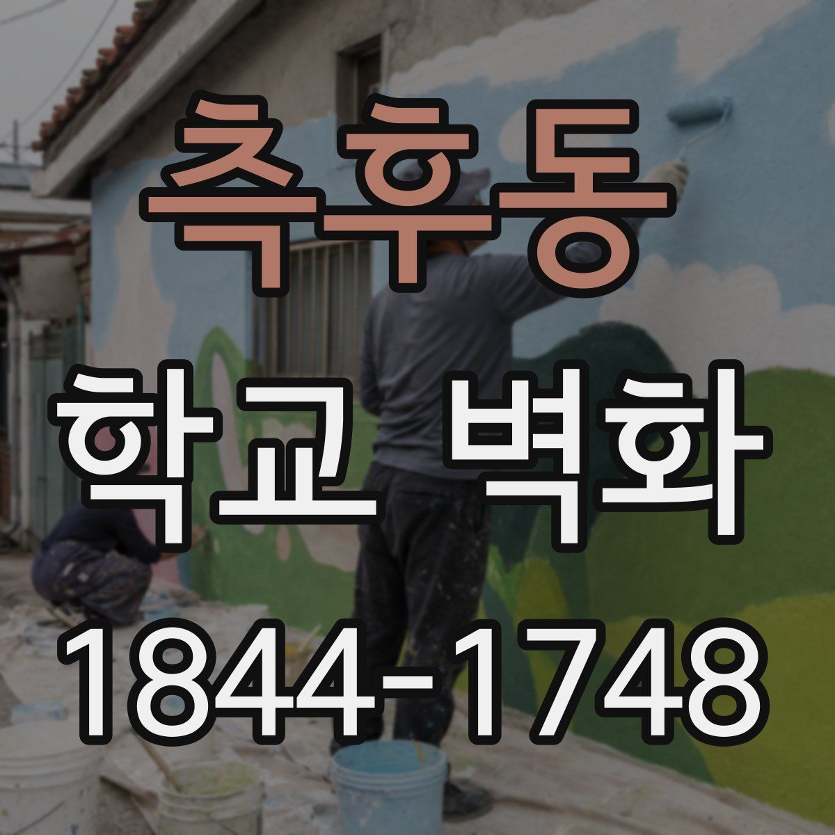 측후동 학교 벽화