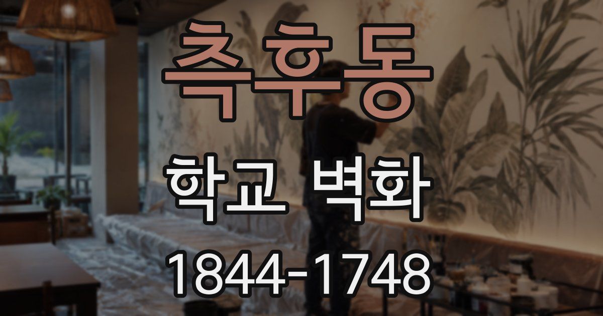 측후동 학교 벽화