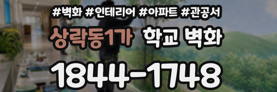 상락동1가 학교 벽화