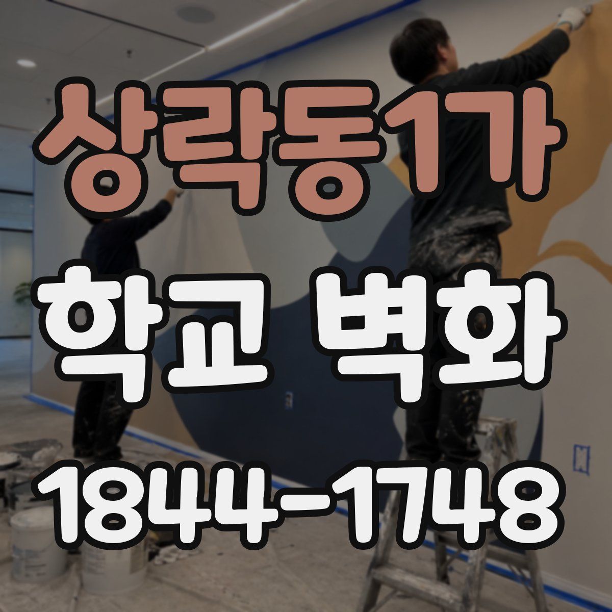 상락동1가 학교 벽화