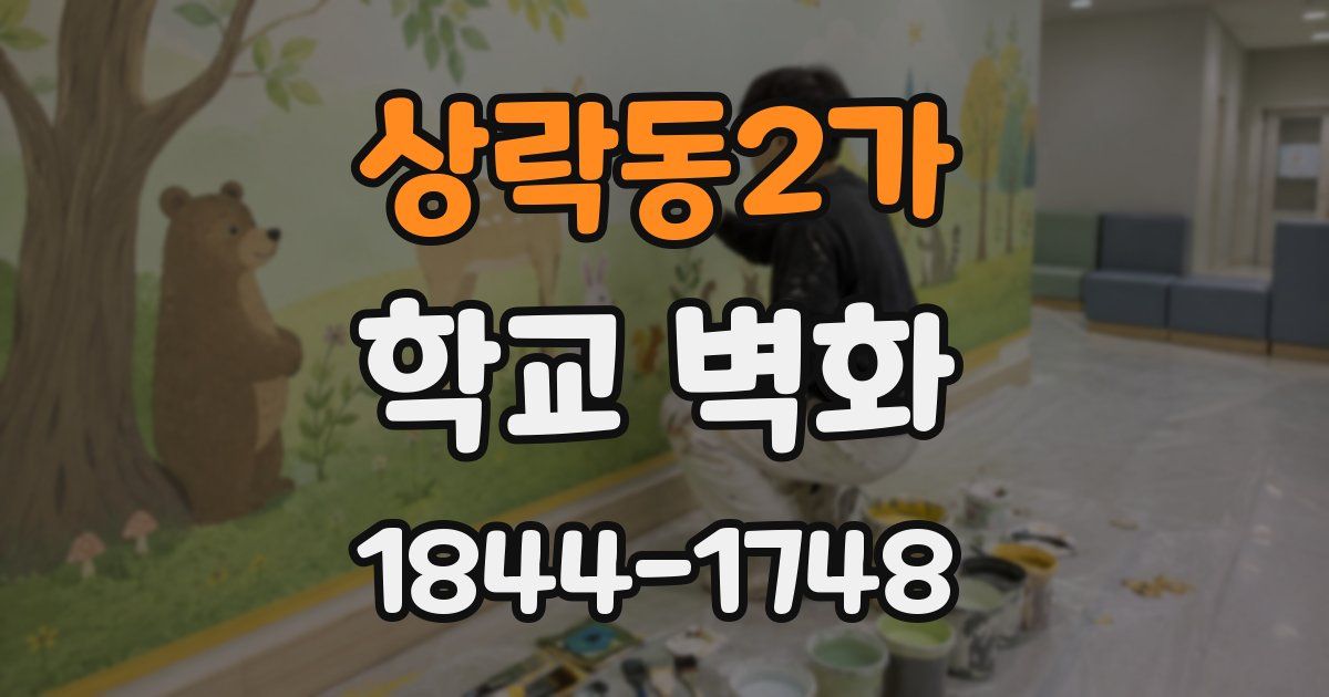 상락동2가 학교 벽화
