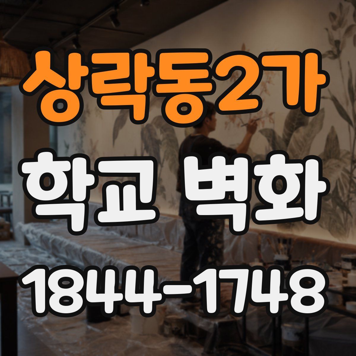 상락동2가 학교 벽화