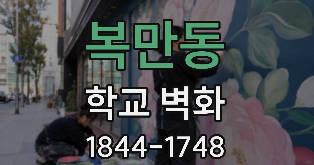 복만동 학교 벽화