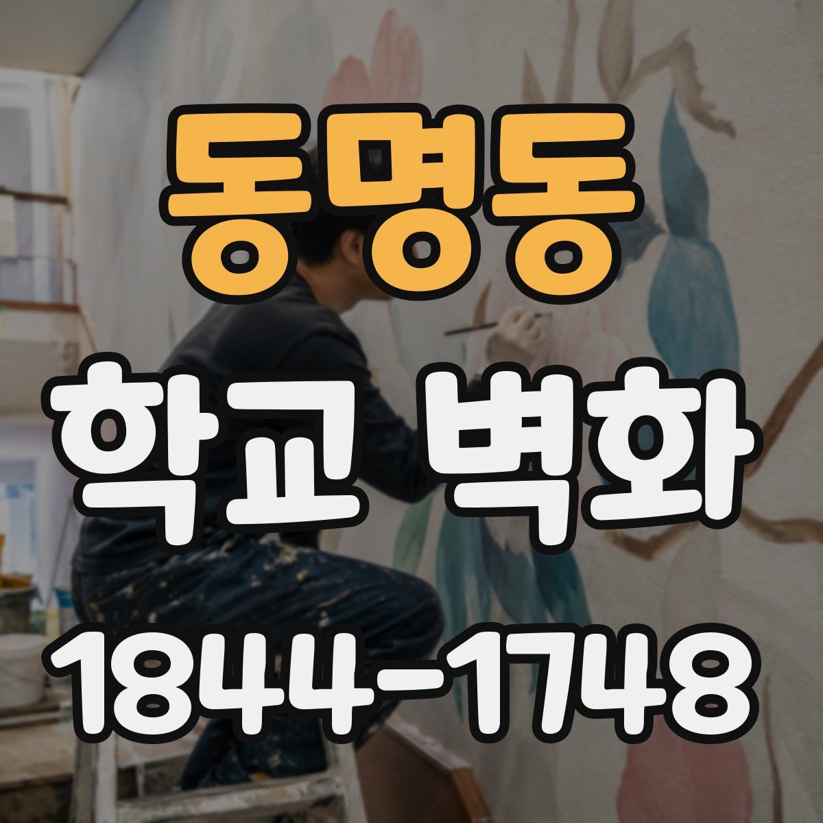 동명동 학교 벽화