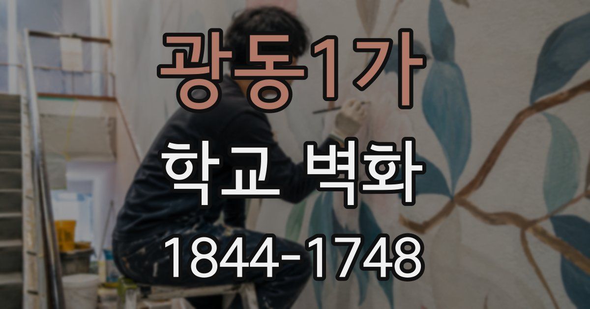 광동1가 학교 벽화