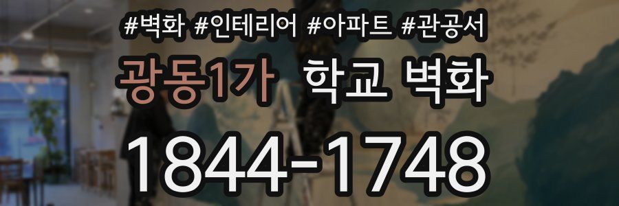 광동1가 학교 벽화