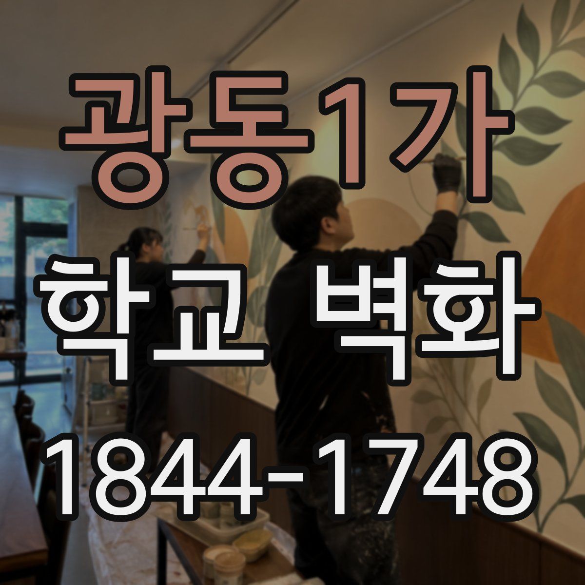 광동1가 학교 벽화