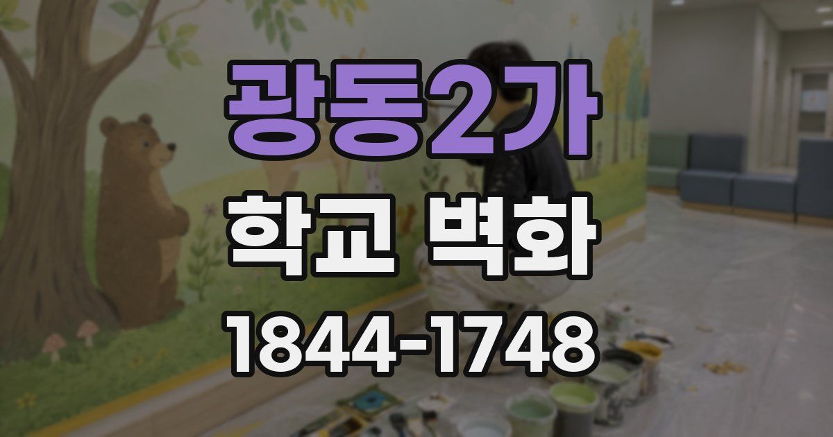 광동2가 학교 벽화