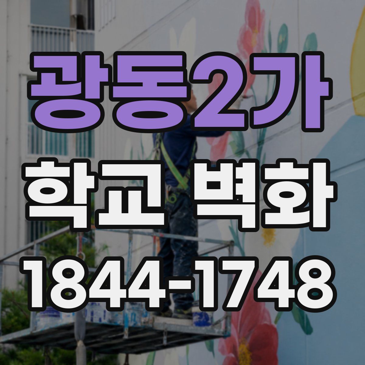 광동2가 학교 벽화