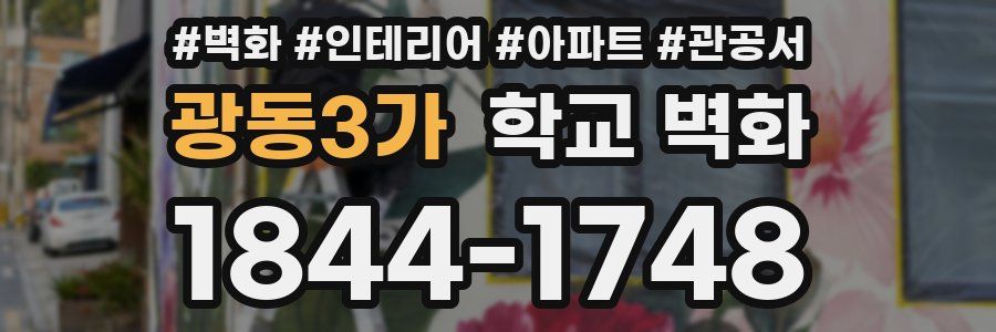 광동3가 학교 벽화