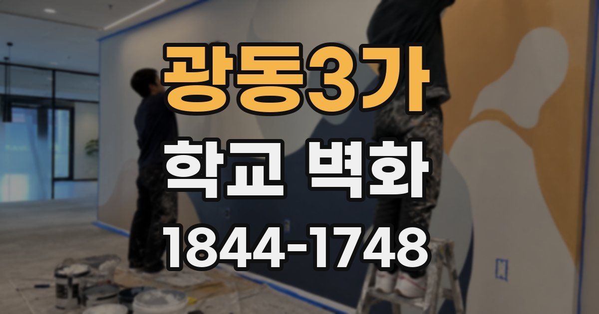 광동3가 학교 벽화