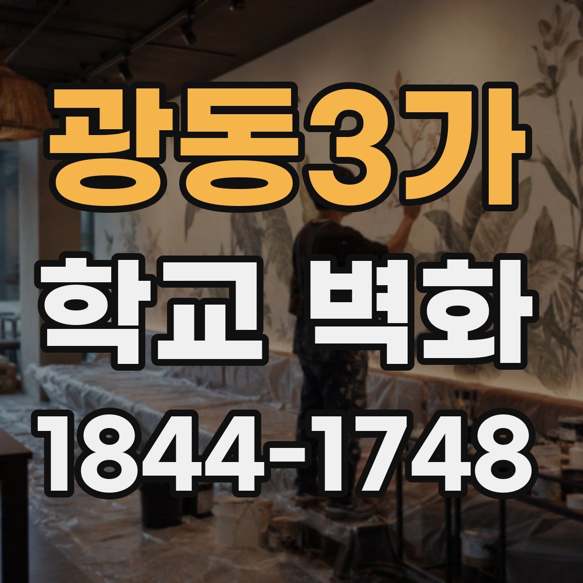 광동3가 학교 벽화