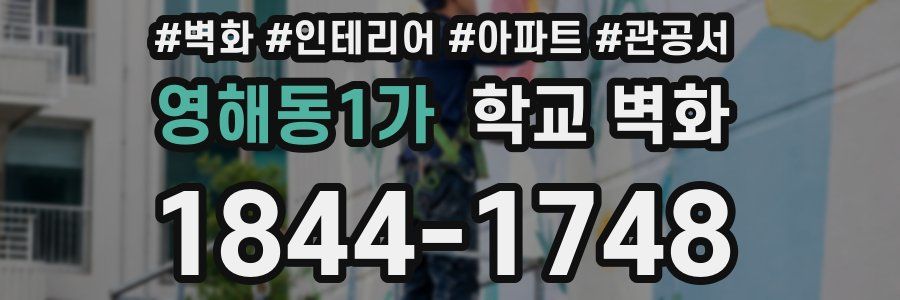 영해동1가 학교 벽화