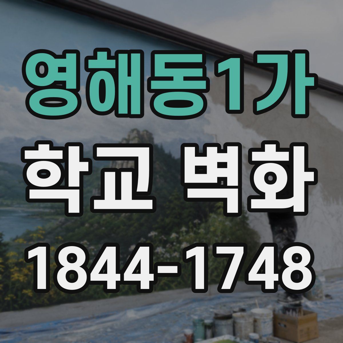영해동1가 학교 벽화