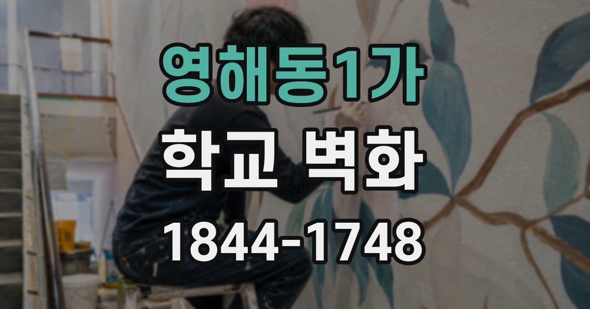 영해동1가 학교 벽화