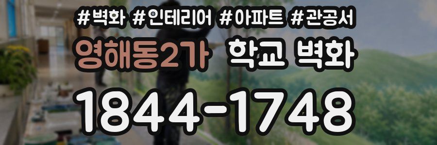 영해동2가 학교 벽화