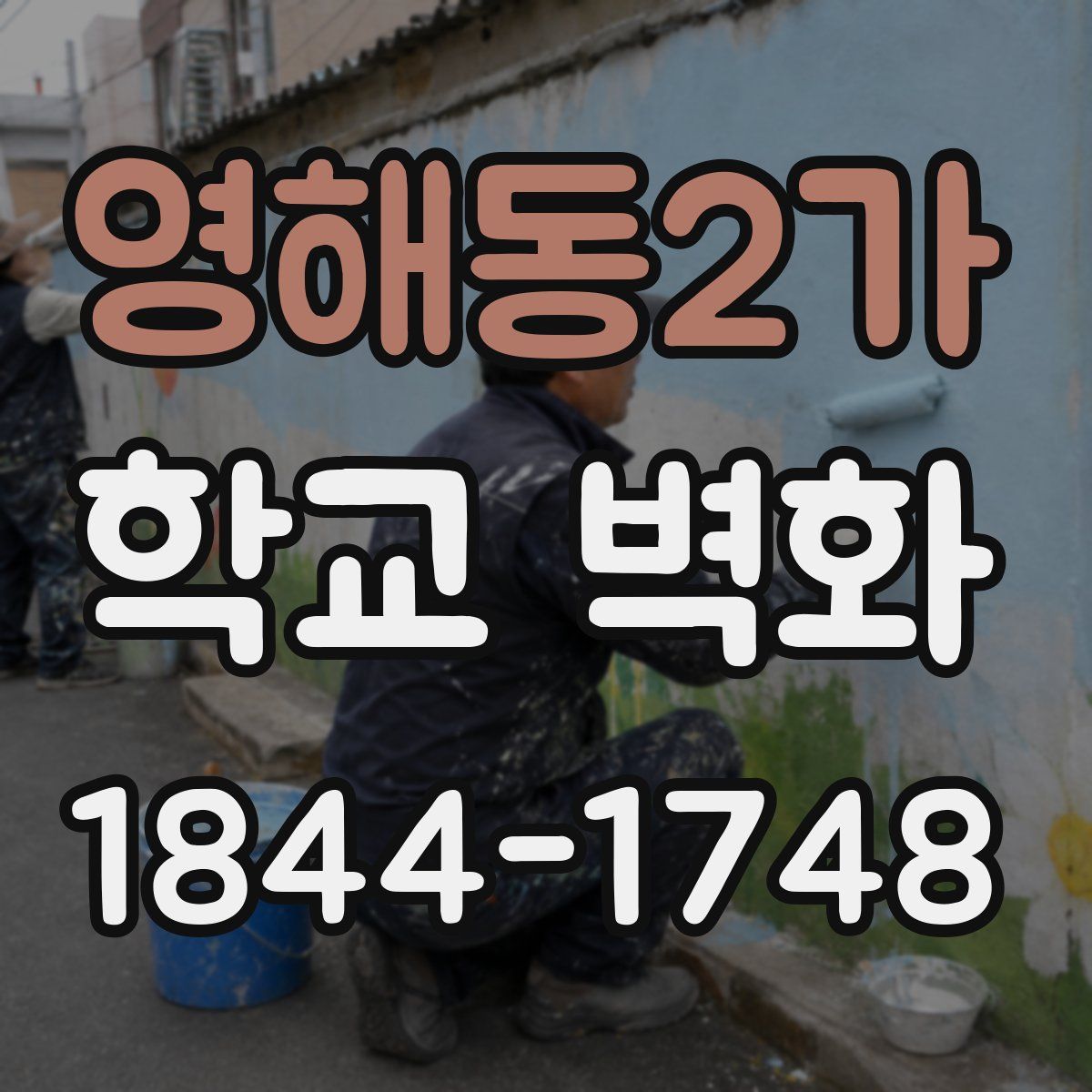 영해동2가 학교 벽화