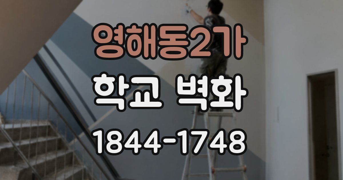 영해동2가 학교 벽화
