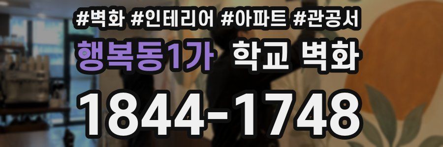 행복동1가 학교 벽화