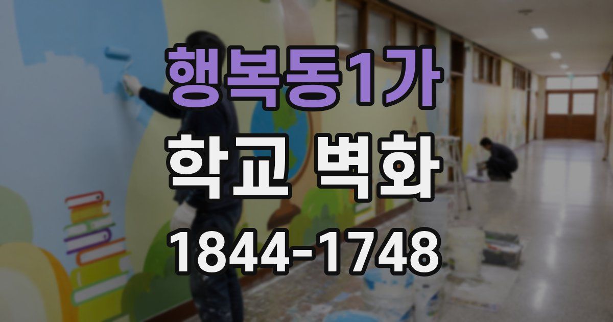 행복동1가 학교 벽화