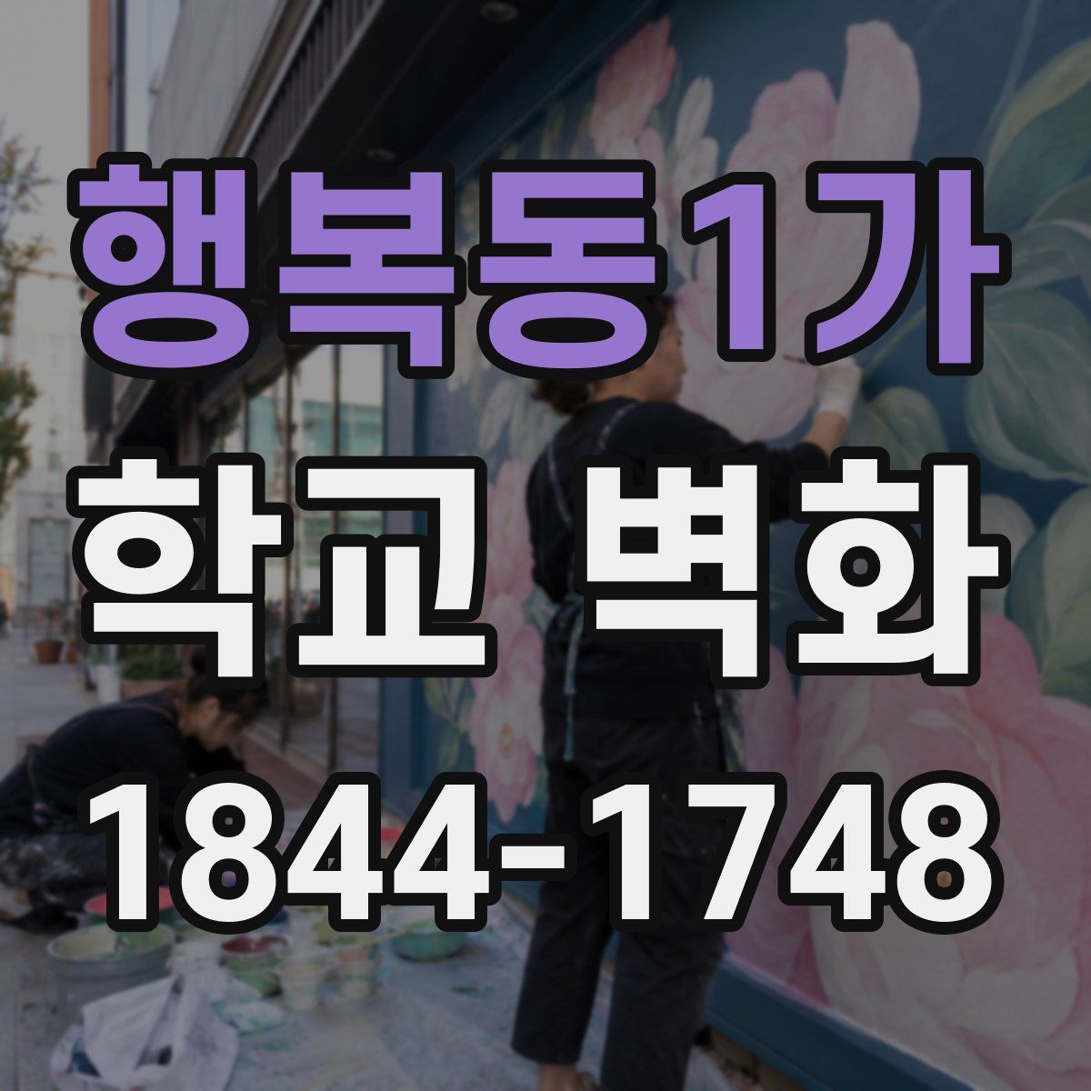 행복동1가 학교 벽화