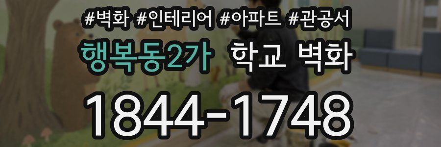 행복동2가 학교 벽화
