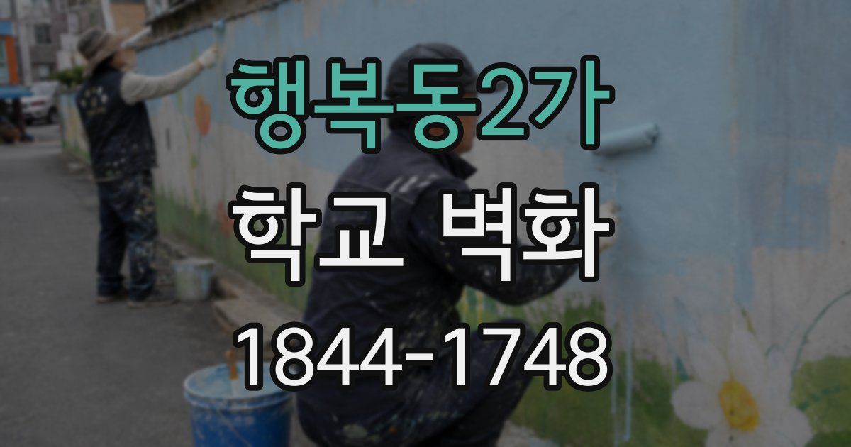 행복동2가 학교 벽화