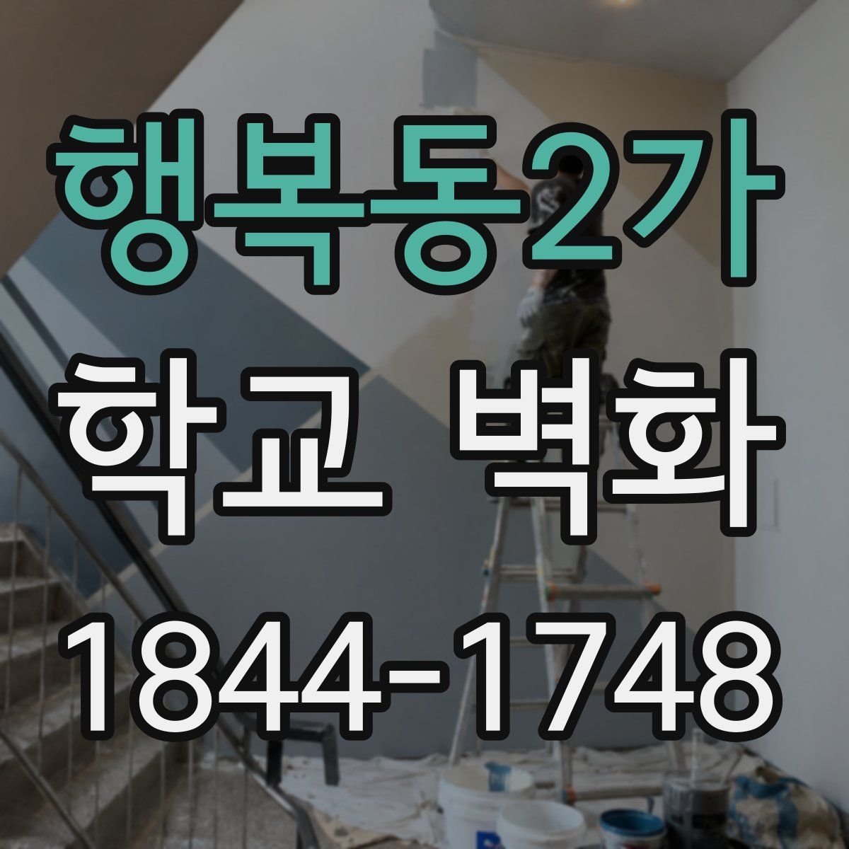 행복동2가 학교 벽화