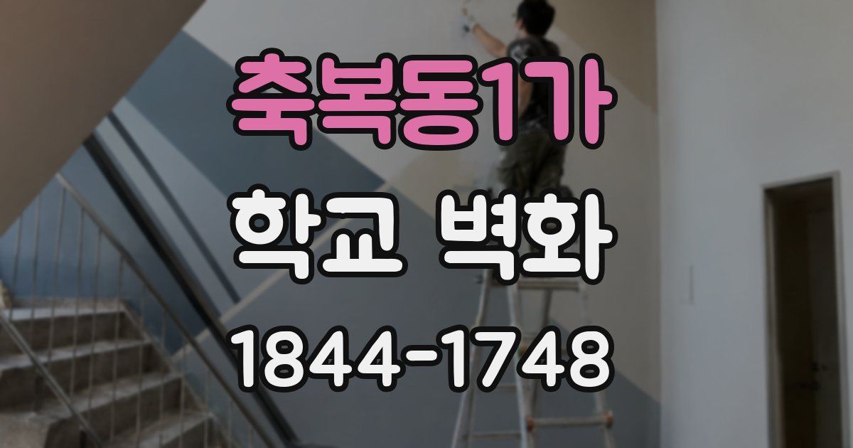 축복동1가 학교 벽화