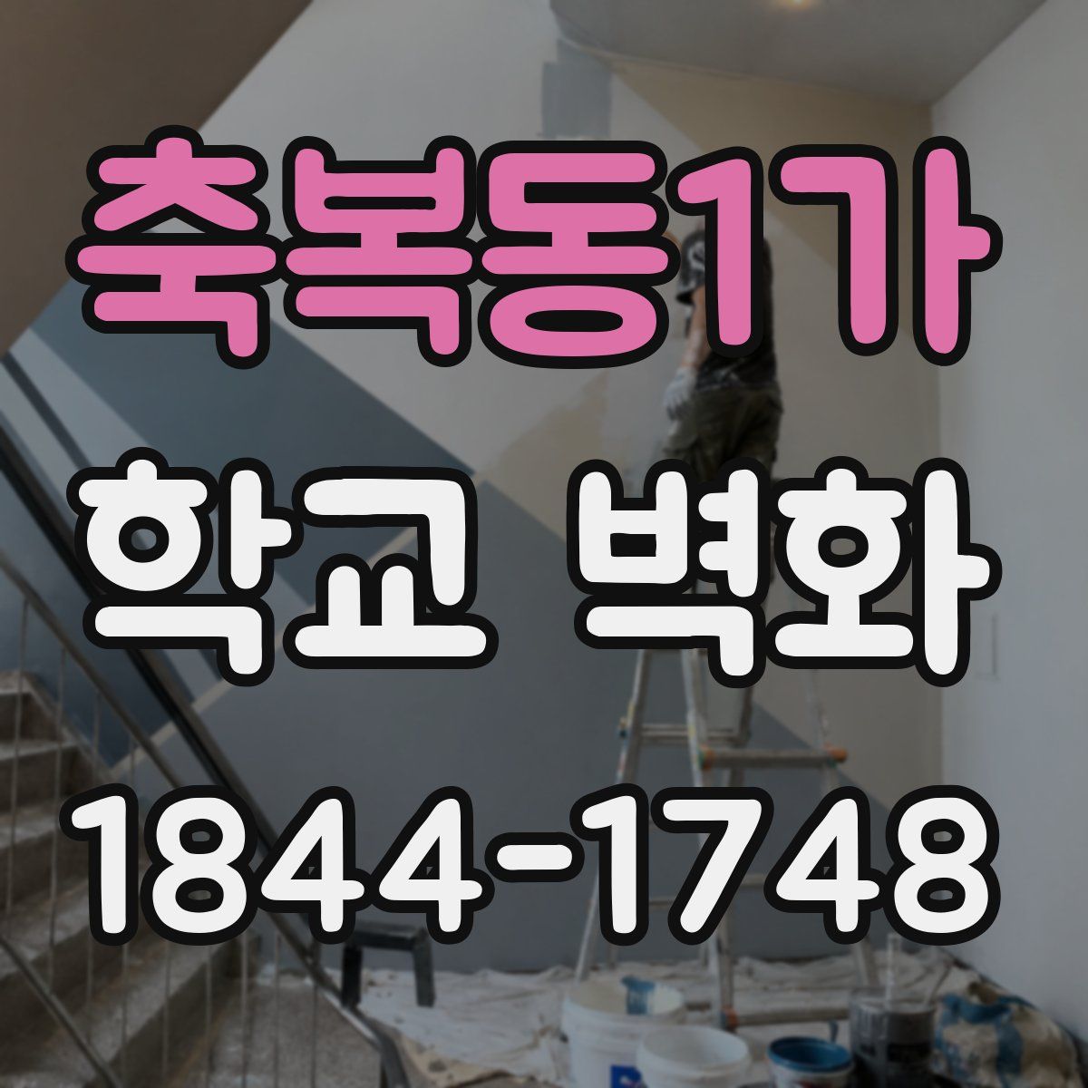 축복동1가 학교 벽화