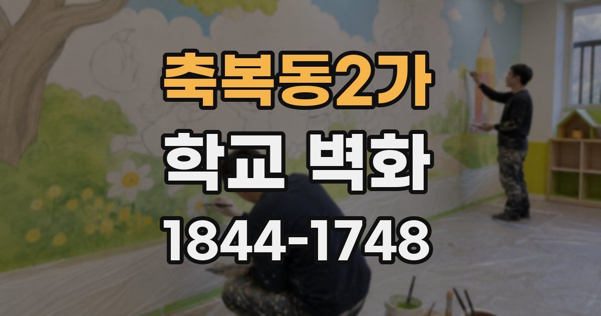 축복동2가 학교 벽화