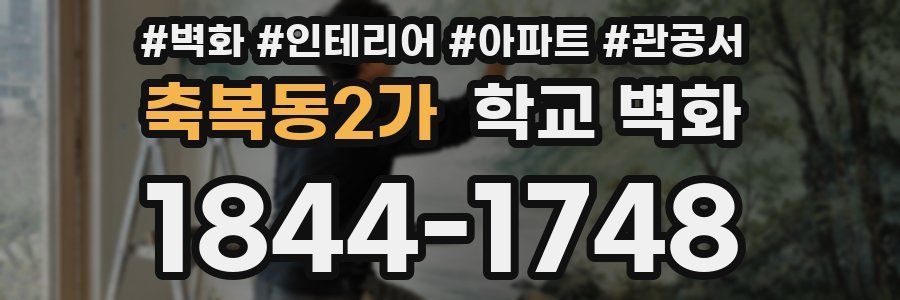 축복동2가 학교 벽화