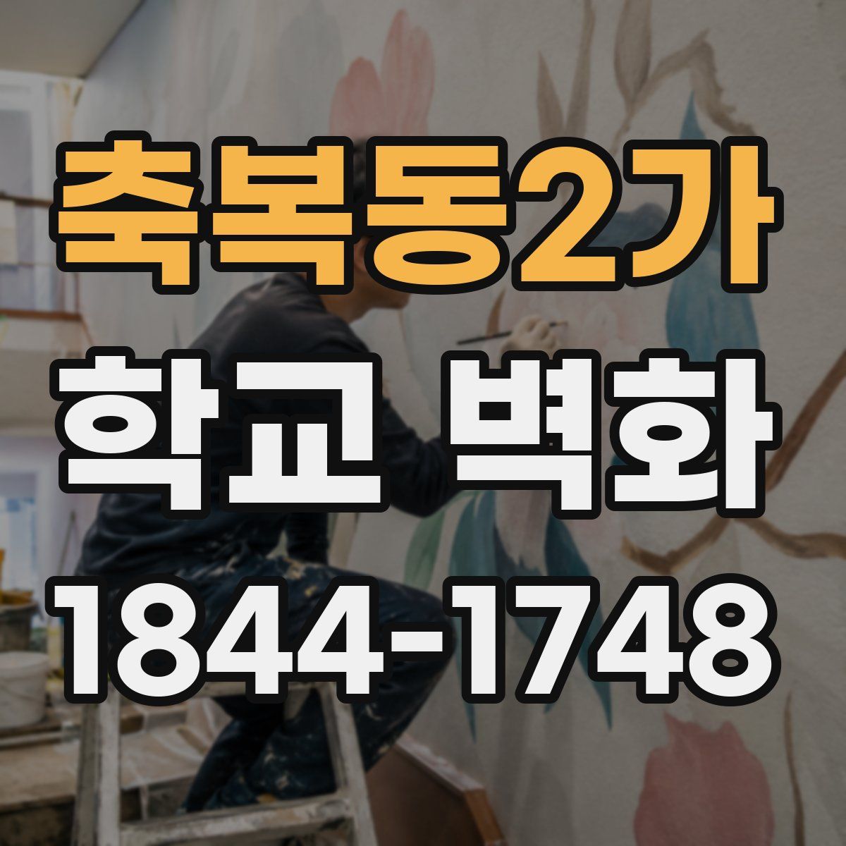 축복동2가 학교 벽화