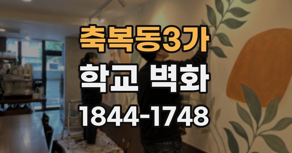 축복동3가 학교 벽화