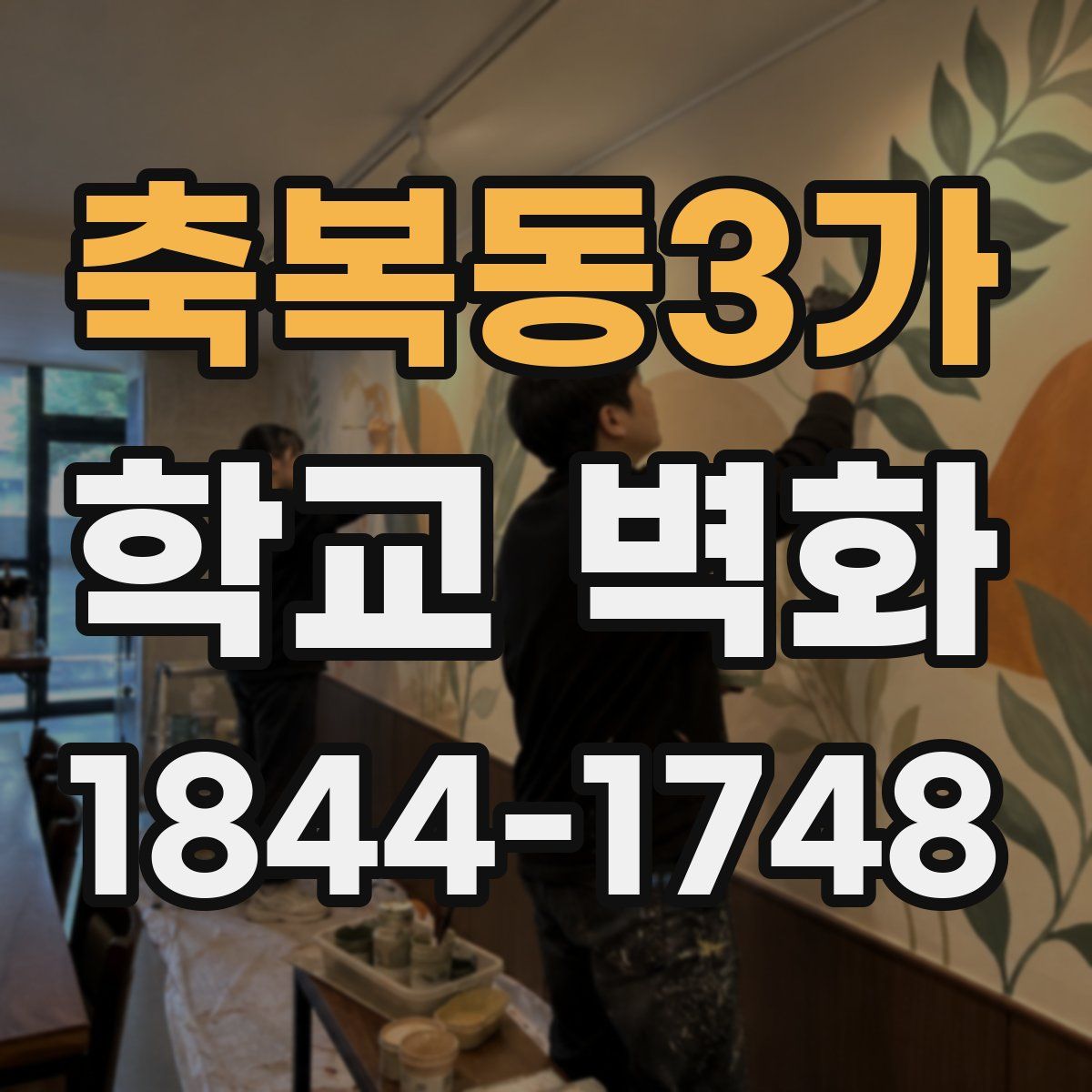 축복동3가 학교 벽화