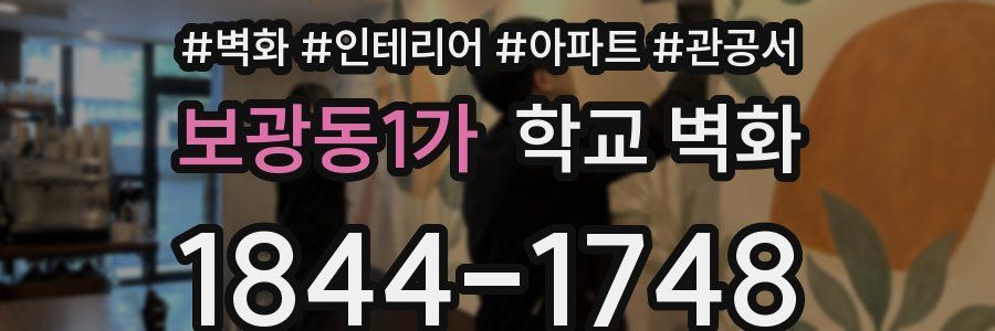 보광동1가 학교 벽화