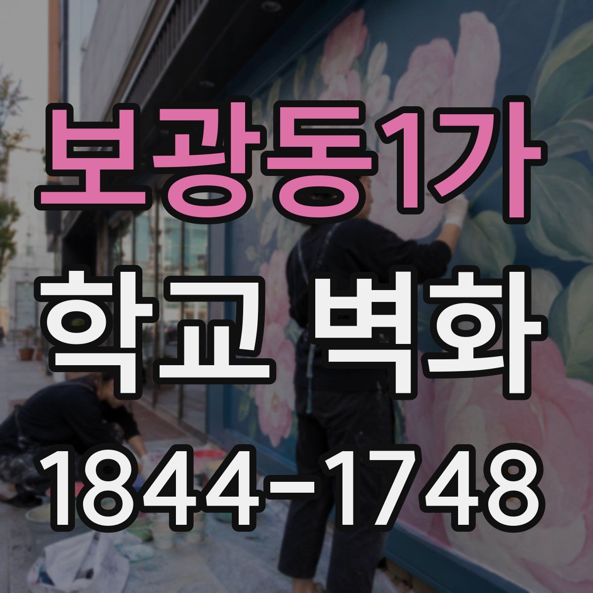 보광동1가 학교 벽화