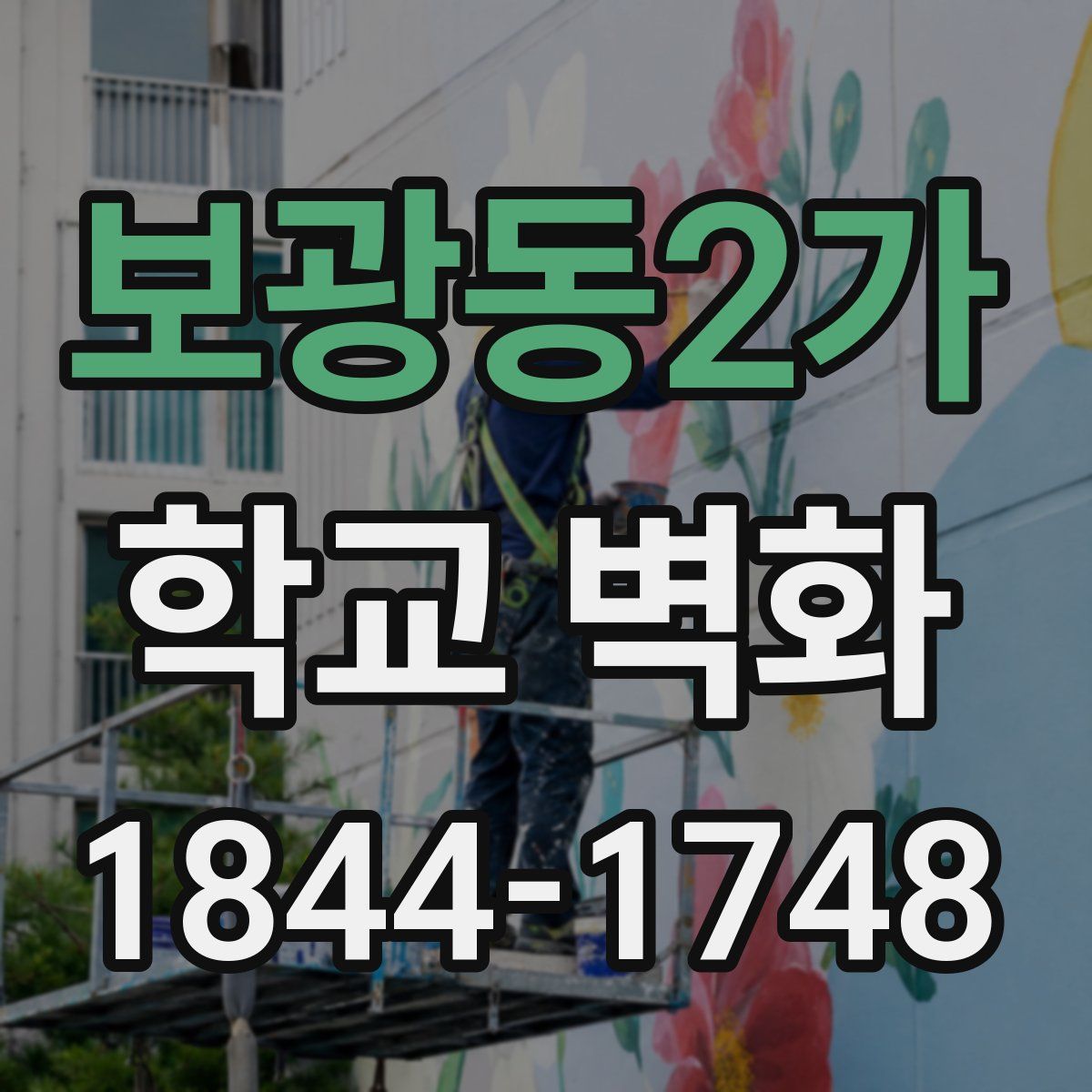 보광동2가 학교 벽화