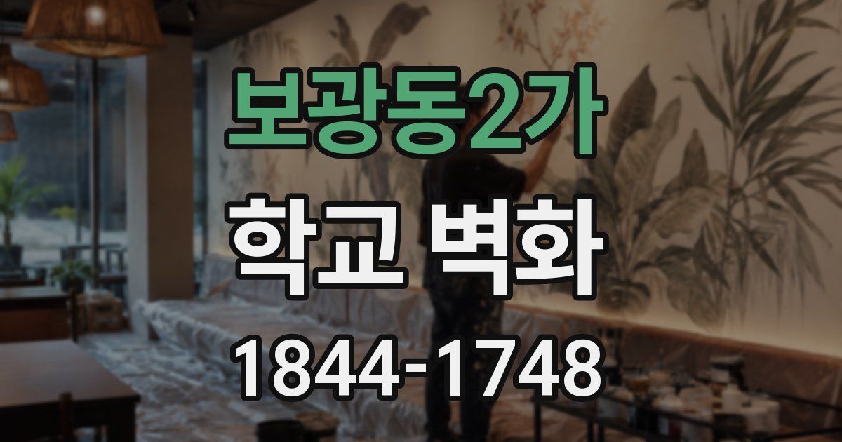 보광동2가 학교 벽화