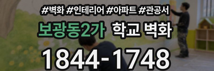 보광동2가 학교 벽화