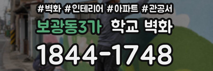 보광동3가 학교 벽화