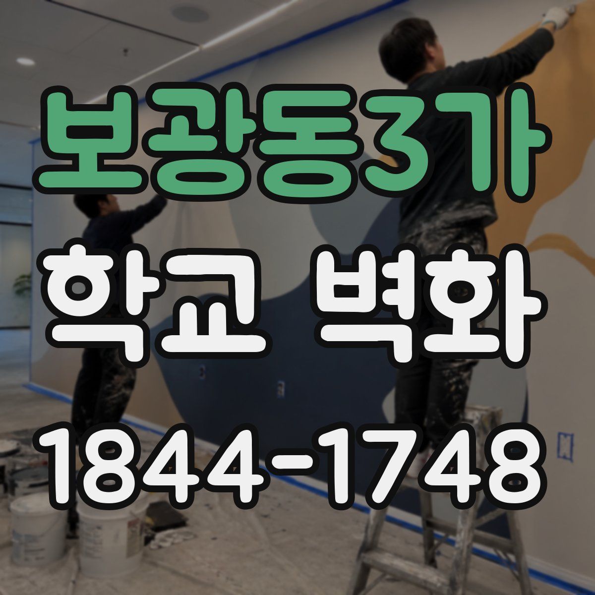 보광동3가 학교 벽화
