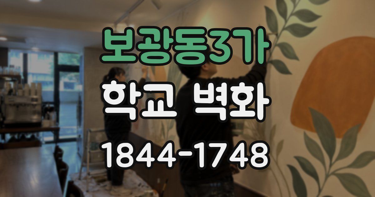 보광동3가 학교 벽화