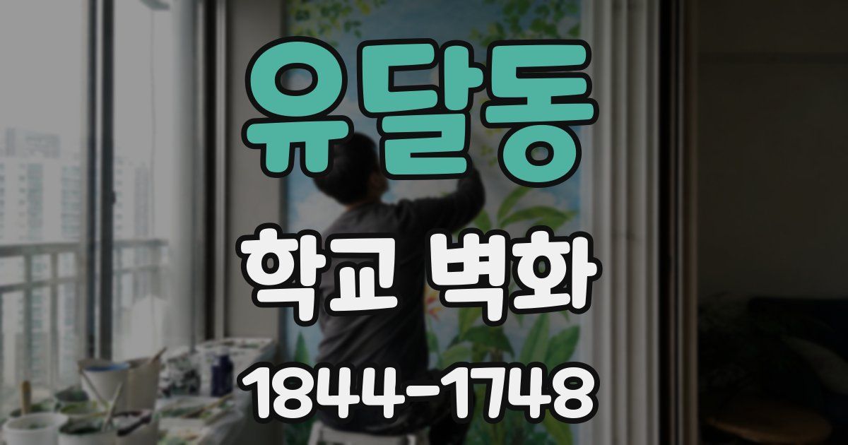 유달동 학교 벽화