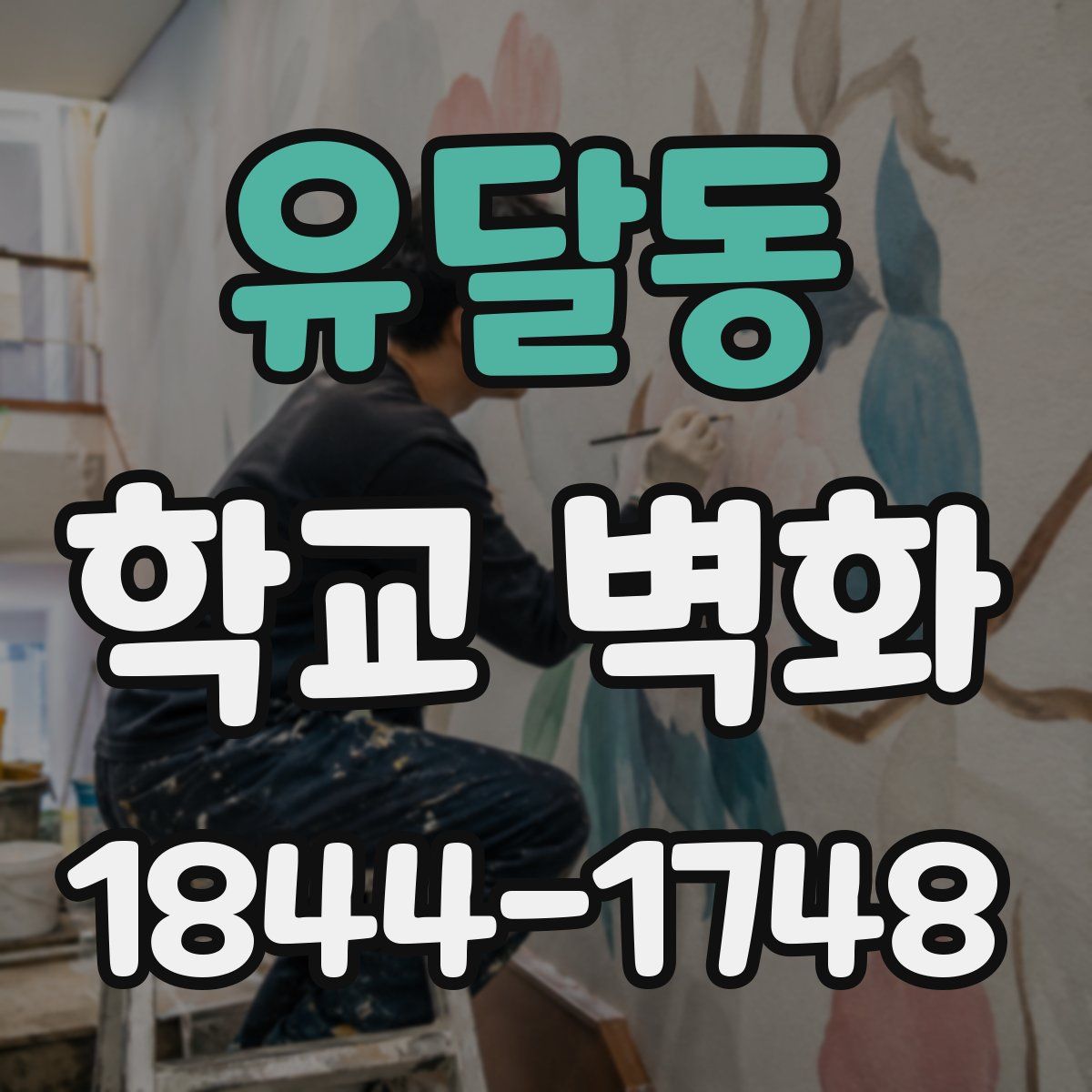 유달동 학교 벽화