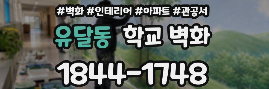 유달동 학교 벽화